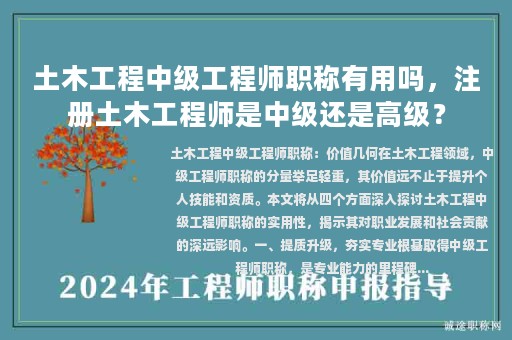 土木工程中級工程師職稱有用嗎，注冊土木工程師是中級還是高級？