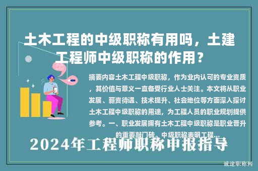 土木工程的中級職稱有用嗎，土建工程師中級職稱的作用？
