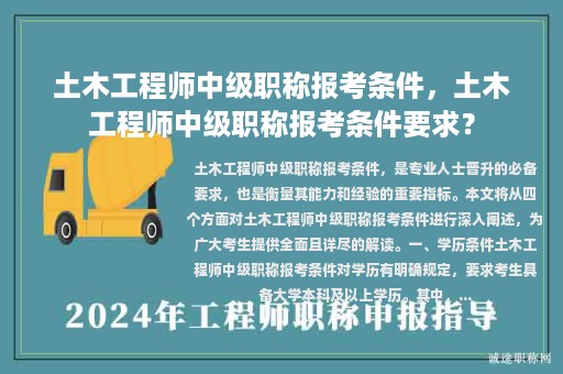 土木工程師中級職稱報(bào)考條件，土木工程師中級職稱報(bào)考條件要求？