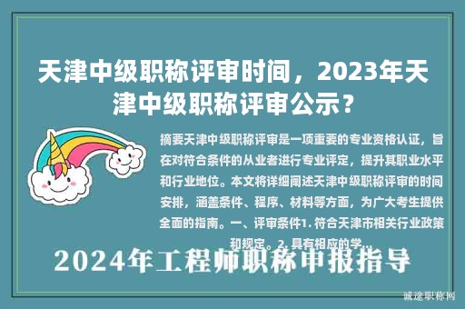天津中級職稱評審時(shí)間，2023年天津中級職稱評審公示？