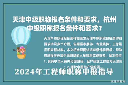 天津中級職稱報(bào)名條件和要求，杭州中級職稱報(bào)名條件和要求？
