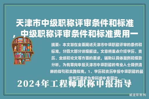 天津市中級職稱評審條件和標(biāo)準(zhǔn)，中級職稱評審條件和標(biāo)準(zhǔn)費(fèi)用一覽表？