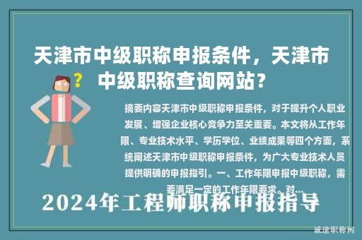 天津市中級職稱申報(bào)條件，天津市中級職稱查詢網(wǎng)站？