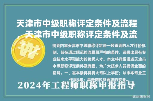 天津市中級(jí)職稱評(píng)定條件及流程，天津市中級(jí)職稱評(píng)定條件及流程圖？