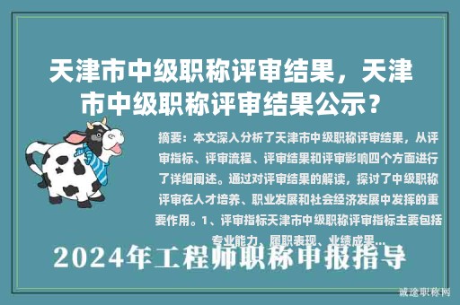 天津市中級職稱評審結(jié)果，天津市中級職稱評審結(jié)果公示？