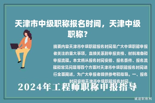 天津市中級(jí)職稱報(bào)名時(shí)間，天津中級(jí)職稱？