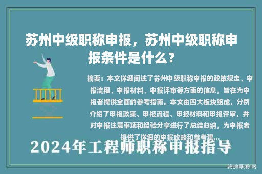 蘇州中級(jí)職稱申報(bào)，蘇州中級(jí)職稱申報(bào)條件是什么？