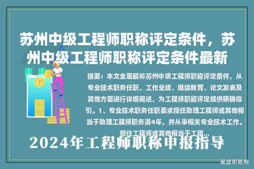 蘇州中級(jí)工程師職稱評(píng)定條件，蘇州中級(jí)工程師職稱評(píng)定條件最新？