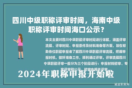 四川中級(jí)職稱評(píng)審時(shí)間，海南中級(jí)職稱評(píng)審時(shí)間?？诠荆?>
					</a>
                </figure>
                <div   id=