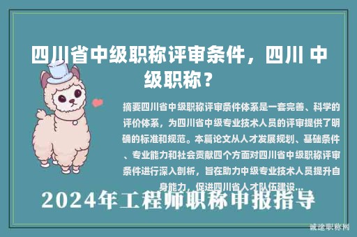 四川省中級(jí)職稱(chēng)評(píng)審條件，四川 中級(jí)職稱(chēng)？