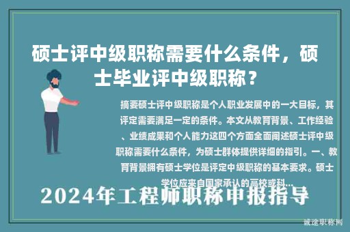 碩士評(píng)中級(jí)職稱(chēng)需要什么條件，碩士畢業(yè)評(píng)中級(jí)職稱(chēng)？