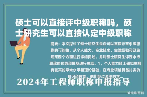 碩士可以直接評(píng)中級(jí)職稱(chēng)嗎，碩士研究生可以直接認(rèn)定中級(jí)職稱(chēng)么？
