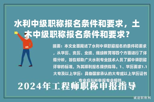 水利中級(jí)職稱(chēng)報(bào)名條件和要求，土木中級(jí)職稱(chēng)報(bào)名條件和要求？
