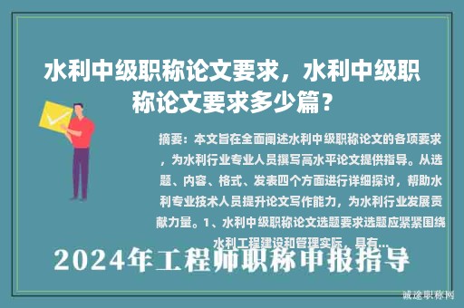 水利中級(jí)職稱(chēng)論文要求，水利中級(jí)職稱(chēng)論文要求多少篇？