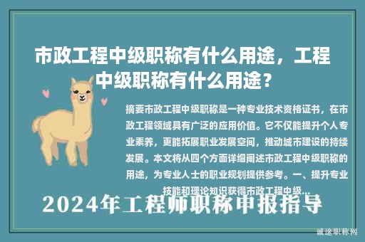 市政工程中級(jí)職稱(chēng)有什么用途，工程中級(jí)職稱(chēng)有什么用途？
