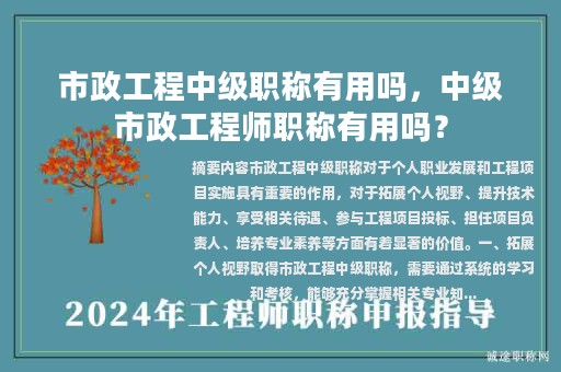 市政工程中級(jí)職稱(chēng)有用嗎，中級(jí)市政工程師職稱(chēng)有用嗎？