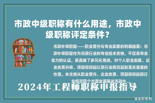 市政中級(jí)職稱(chēng)有什么用途，市政中級(jí)職稱(chēng)評(píng)定條件？