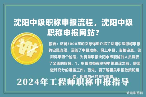 沈陽中級職稱申報流程，沈陽中級職稱申報網(wǎng)站？
