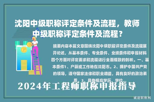 沈陽中級職稱評定條件及流程，教師中級職稱評定條件及流程？
