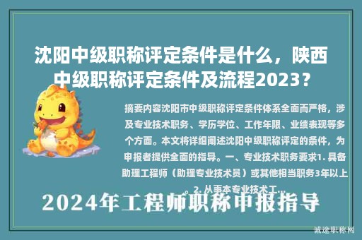 沈陽中級職稱評定條件是什么，陜西中級職稱評定條件及流程2023？