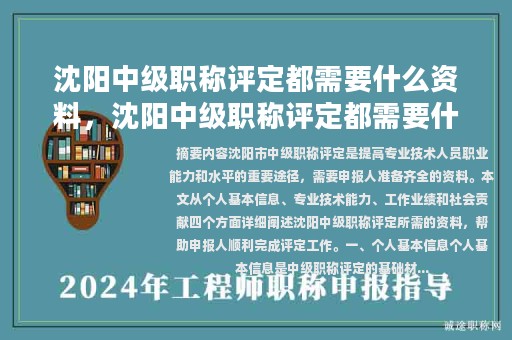 沈陽(yáng)中級(jí)職稱評(píng)定都需要什么資料，沈陽(yáng)中級(jí)職稱評(píng)定都需要什么資料和手續(xù)？