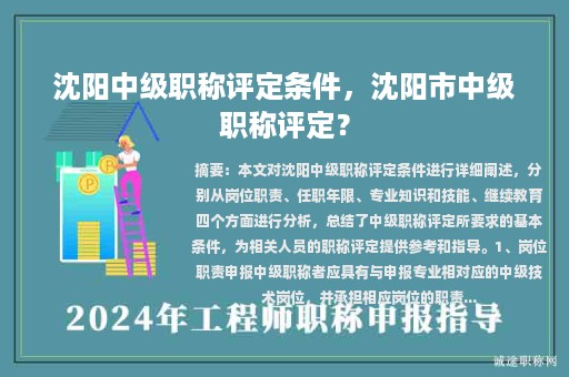 沈陽中級職稱評定條件，沈陽市中級職稱評定？