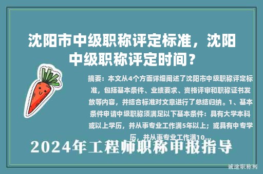 沈陽(yáng)市中級(jí)職稱評(píng)定標(biāo)準(zhǔn)，沈陽(yáng)中級(jí)職稱評(píng)定時(shí)間？