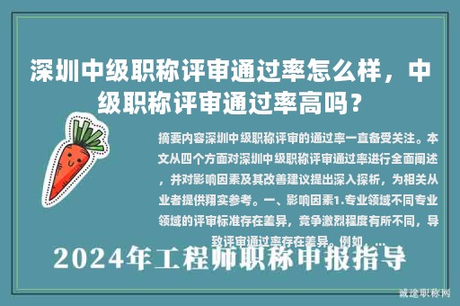深圳中級(jí)職稱評(píng)審?fù)ㄟ^(guò)率怎么樣，中級(jí)職稱評(píng)審?fù)ㄟ^(guò)率高嗎？