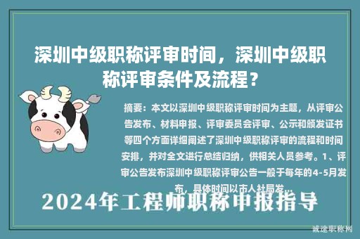 深圳中級(jí)職稱評(píng)審時(shí)間，深圳中級(jí)職稱評(píng)審條件及流程？