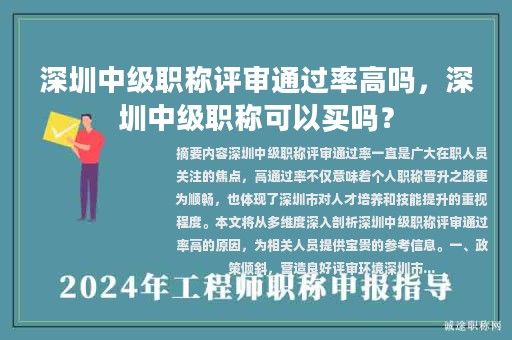深圳中級(jí)職稱評(píng)審?fù)ㄟ^(guò)率高嗎，深圳中級(jí)職稱可以買嗎？