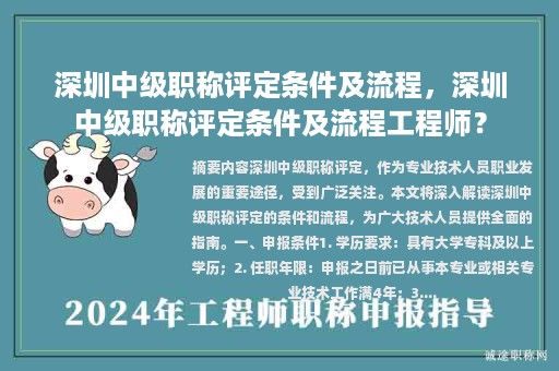 深圳中級職稱評定條件及流程，深圳中級職稱評定條件及流程工程師？