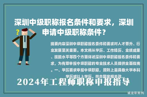 深圳中級職稱報名條件和要求，深圳申請中級職稱條件？