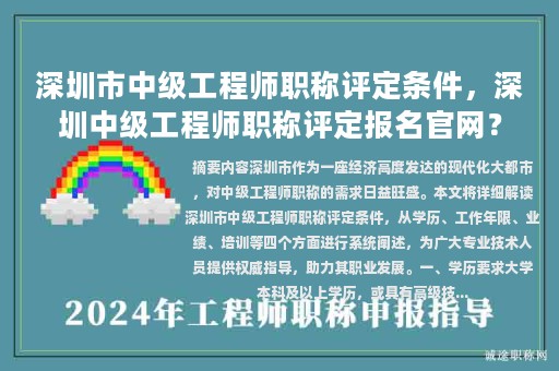 深圳市中級(jí)工程師職稱評(píng)定條件，深圳中級(jí)工程師職稱評(píng)定報(bào)名官網(wǎng)？