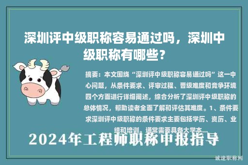 深圳評(píng)中級(jí)職稱容易通過(guò)嗎，深圳中級(jí)職稱有哪些？