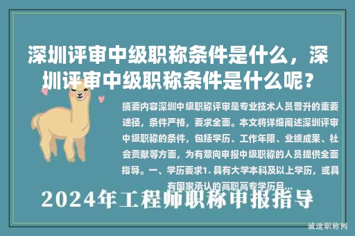 深圳評(píng)審中級(jí)職稱條件是什么，深圳評(píng)審中級(jí)職稱條件是什么呢？