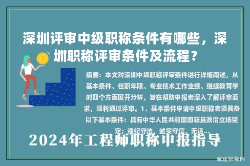 深圳評(píng)審中級(jí)職稱條件有哪些，深圳職稱評(píng)審條件及流程？