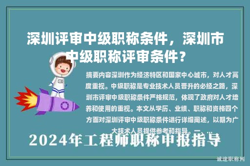 深圳評(píng)審中級(jí)職稱條件，深圳市中級(jí)職稱評(píng)審條件？