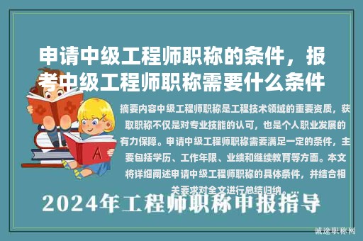 申請(qǐng)中級(jí)工程師職稱的條件，報(bào)考中級(jí)工程師職稱需要什么條件？
