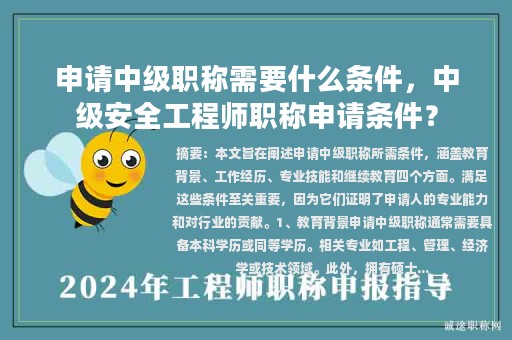 申請(qǐng)中級(jí)職稱需要什么條件，中級(jí)安全工程師職稱申請(qǐng)條件？