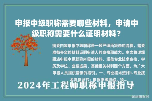 申報(bào)中級(jí)職稱需要哪些材料，申請(qǐng)中級(jí)職稱需要什么證明材料？
