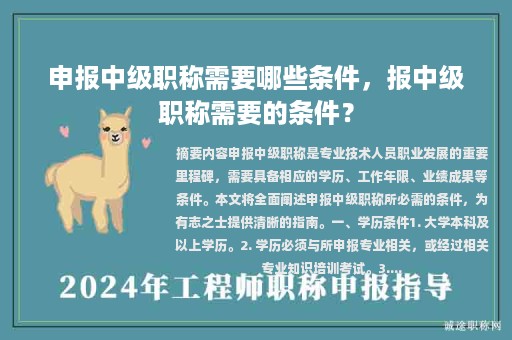申報(bào)中級(jí)職稱需要哪些條件，報(bào)中級(jí)職稱需要的條件？