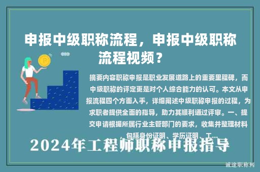 申報(bào)中級(jí)職稱流程，申報(bào)中級(jí)職稱流程視頻？