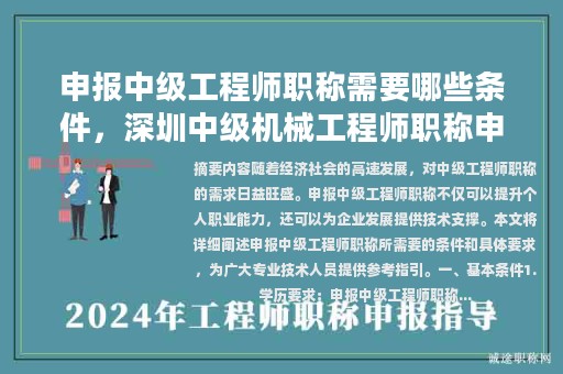 申報中級工程師職稱需要哪些條件，深圳中級機械工程師職稱申報條件？