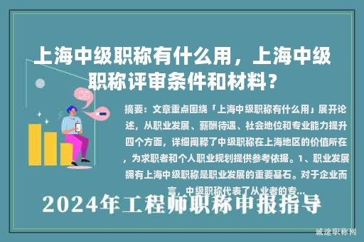 上海中級職稱有什么用，上海中級職稱評審條件和材料？