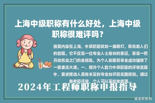 上海中級(jí)職稱有什么好處，上海中級(jí)職稱很難評(píng)嗎？