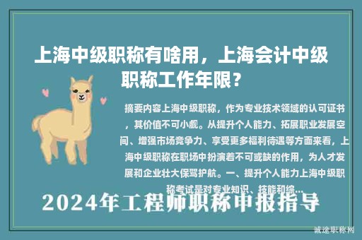 上海中級(jí)職稱有啥用，上海會(huì)計(jì)中級(jí)職稱工作年限？