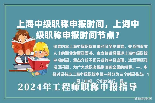 上海中級(jí)職稱申報(bào)時(shí)間，上海中級(jí)職稱申報(bào)時(shí)間節(jié)點(diǎn)？