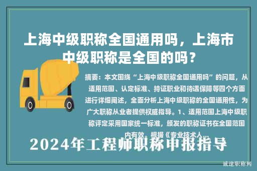 上海中級(jí)職稱全國(guó)通用嗎，上海市中級(jí)職稱是全國(guó)的嗎？