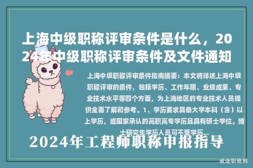 上海中級(jí)職稱評(píng)審條件是什么，2024年中級(jí)職稱評(píng)審條件及文件通知最新？