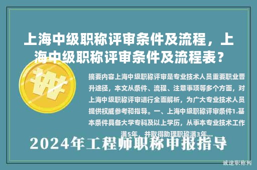 上海中級(jí)職稱評(píng)審條件及流程，上海中級(jí)職稱評(píng)審條件及流程表？